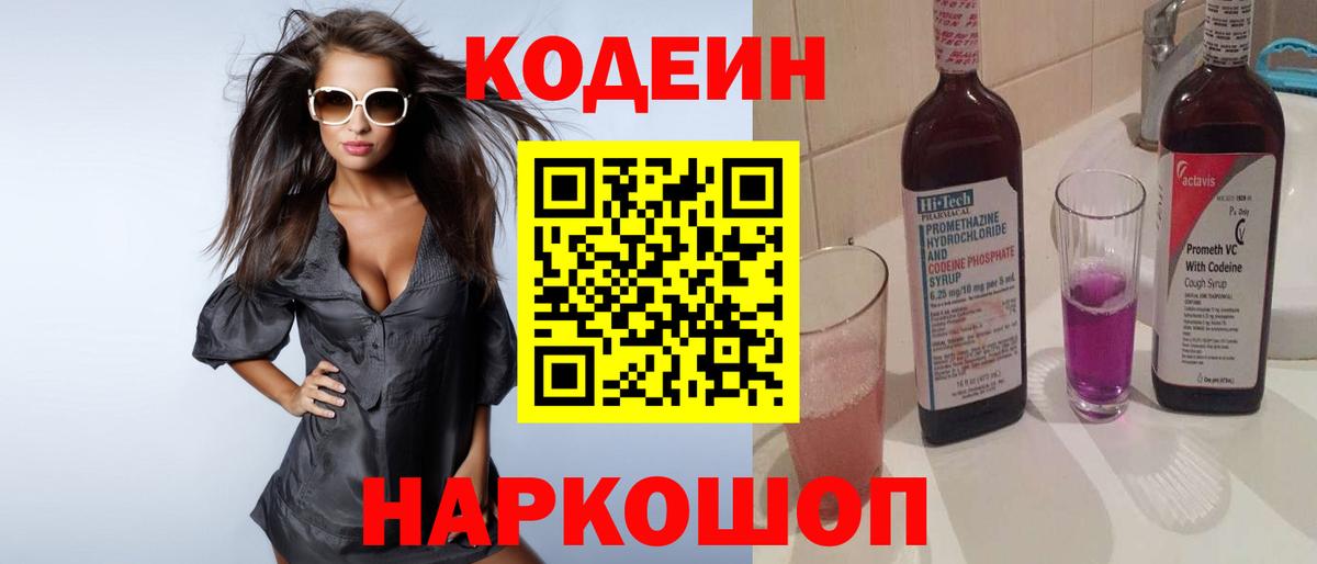 Кодеиновый сироп Lean напиток Lean (лин)  Вход с VPN  Прокопьевск  Кодеиновый сироп Lean Purple Drank 