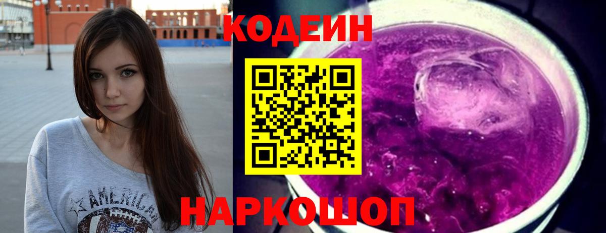 Кодеин напиток Lean (лин) Прокопьевск